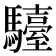 𩦽