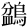 𪂽