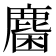 𪊽