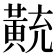 𪎽
