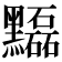𪒽