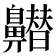 𪖽
