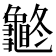 𪚽