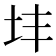 𪢽