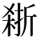 𪲽