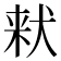𪺽