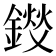 𫒽
