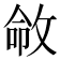 𫾽
