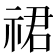 𬒽