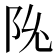 𬮽