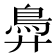 𬶽