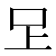 𭆽