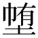 𭎽