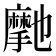 𭢽