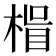 𭪽