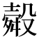 𭮽