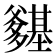 𭶽