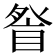 𭾽