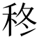𮂽