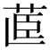 𮎽