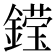𮢽