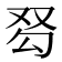 𰆽