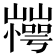 𰎽