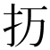 𰒽
