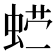 𰲽