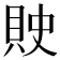 𰶽
