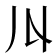 𠄓