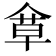 𠌓