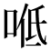 𠴓