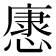 𢠓