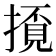 𢴓