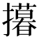 𢸓