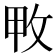 𢼓