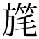 𣄓