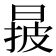 𣈓