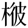 𣔓