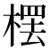𣘓