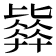𣬓