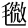 𣰓
