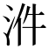 𣴓