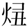 𤈓