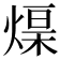𤌓