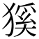 𤠓