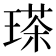 𤨓