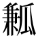 𤬓