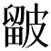 𥀓